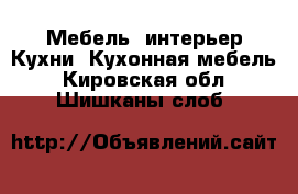 Мебель, интерьер Кухни. Кухонная мебель. Кировская обл.,Шишканы слоб.